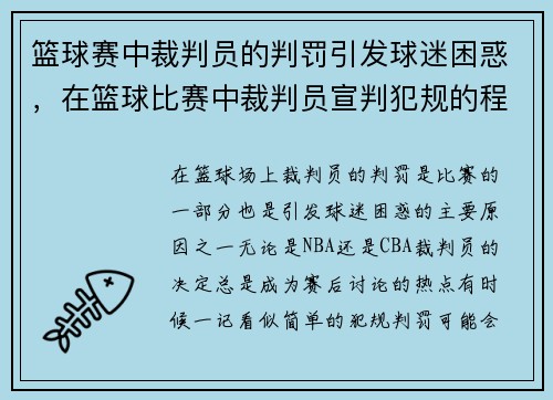 篮球赛中裁判员的判罚引发球迷困惑，在篮球比赛中裁判员宣判犯规的程序怎样_