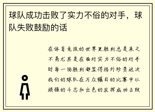 球队成功击败了实力不俗的对手，球队失败鼓励的话