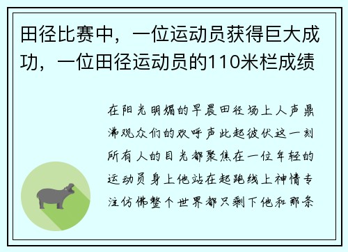 田径比赛中，一位运动员获得巨大成功，一位田径运动员的110米栏成绩