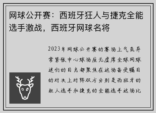 网球公开赛：西班牙狂人与捷克全能选手激战，西班牙网球名将
