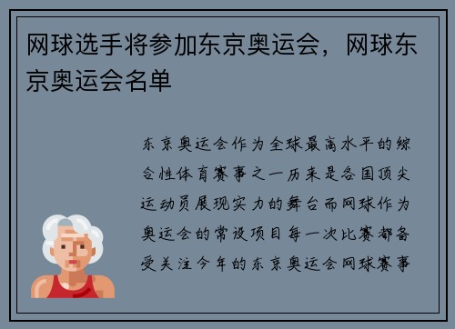 网球选手将参加东京奥运会，网球东京奥运会名单