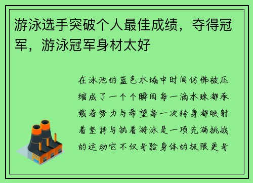 游泳选手突破个人最佳成绩，夺得冠军，游泳冠军身材太好