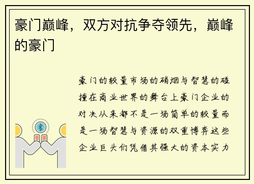 豪门巅峰，双方对抗争夺领先，巅峰的豪门