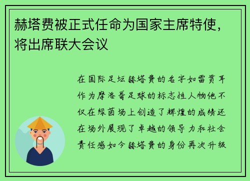 赫塔费被正式任命为国家主席特使，将出席联大会议
