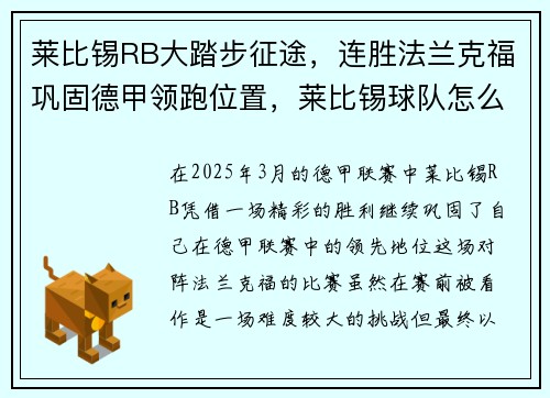 莱比锡RB大踏步征途，连胜法兰克福巩固德甲领跑位置，莱比锡球队怎么样