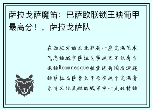 萨拉戈萨魔笛：巴萨欧联锁王映葡甲最高分！，萨拉戈萨队