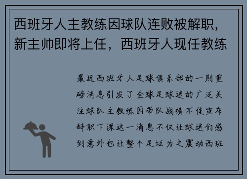 西班牙人主教练因球队连败被解职，新主帅即将上任，西班牙人现任教练