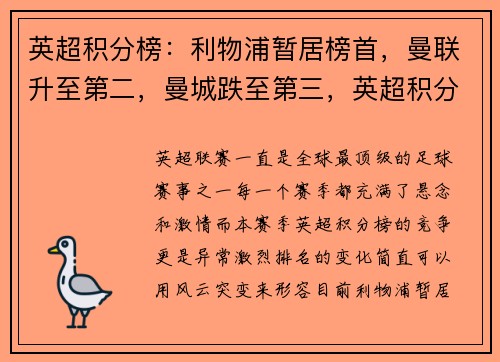 英超积分榜：利物浦暂居榜首，曼联升至第二，曼城跌至第三，英超积分榜彻底乱了