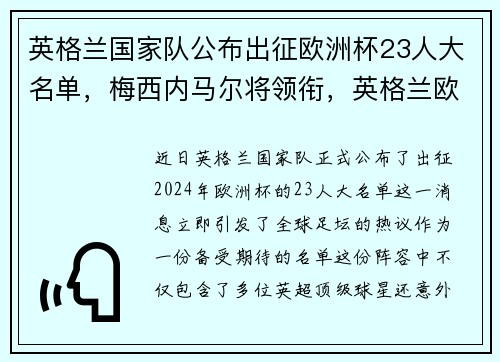 英格兰国家队公布出征欧洲杯23人大名单，梅西内马尔将领衔，英格兰欧洲杯大名单号码