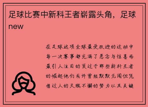 足球比赛中新科王者崭露头角，足球new