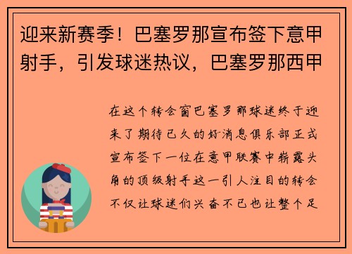 迎来新赛季！巴塞罗那宣布签下意甲射手，引发球迷热议，巴塞罗那西甲联赛