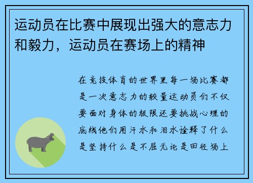 运动员在比赛中展现出强大的意志力和毅力，运动员在赛场上的精神