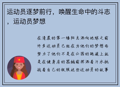 运动员逐梦前行，唤醒生命中的斗志，运动员梦想
