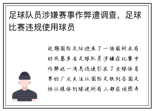 足球队员涉嫌赛事作弊遭调查，足球比赛违规使用球员