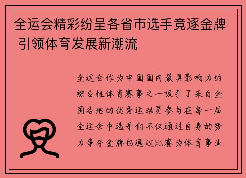 全运会精彩纷呈各省市选手竞逐金牌 引领体育发展新潮流