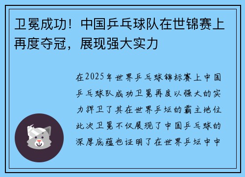 卫冕成功！中国乒乓球队在世锦赛上再度夺冠，展现强大实力