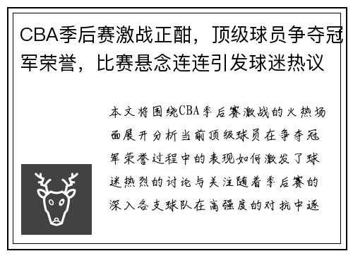 CBA季后赛激战正酣，顶级球员争夺冠军荣誉，比赛悬念连连引发球迷热议