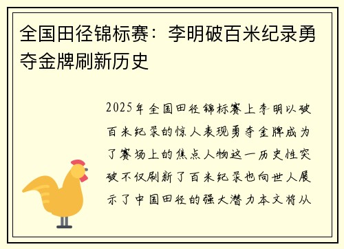 全国田径锦标赛：李明破百米纪录勇夺金牌刷新历史