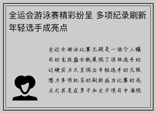 全运会游泳赛精彩纷呈 多项纪录刷新年轻选手成亮点