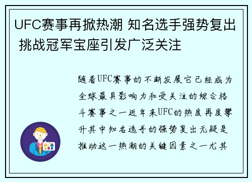 UFC赛事再掀热潮 知名选手强势复出 挑战冠军宝座引发广泛关注