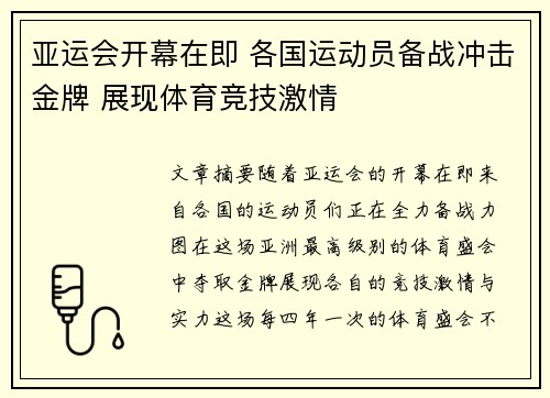 亚运会开幕在即 各国运动员备战冲击金牌 展现体育竞技激情