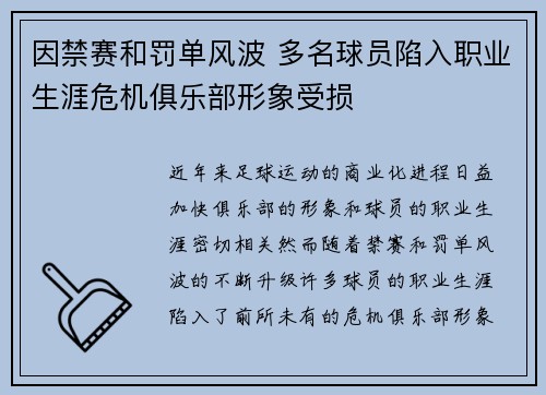 因禁赛和罚单风波 多名球员陷入职业生涯危机俱乐部形象受损