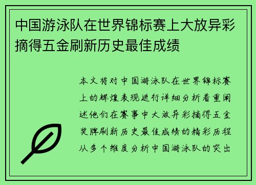 中国游泳队在世界锦标赛上大放异彩摘得五金刷新历史最佳成绩