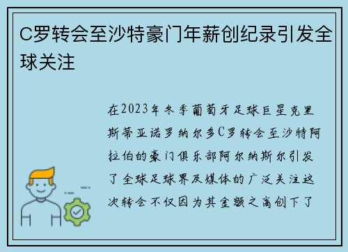 C罗转会至沙特豪门年薪创纪录引发全球关注