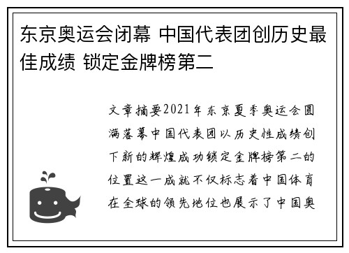 东京奥运会闭幕 中国代表团创历史最佳成绩 锁定金牌榜第二