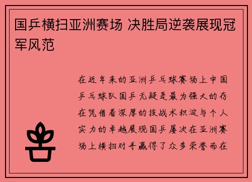 国乒横扫亚洲赛场 决胜局逆袭展现冠军风范