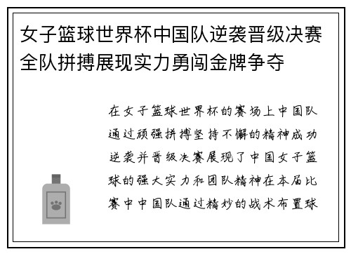 女子篮球世界杯中国队逆袭晋级决赛全队拼搏展现实力勇闯金牌争夺