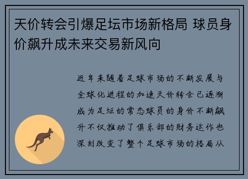 天价转会引爆足坛市场新格局 球员身价飙升成未来交易新风向