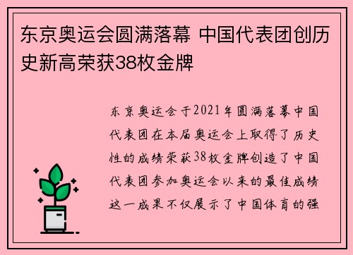 东京奥运会圆满落幕 中国代表团创历史新高荣获38枚金牌