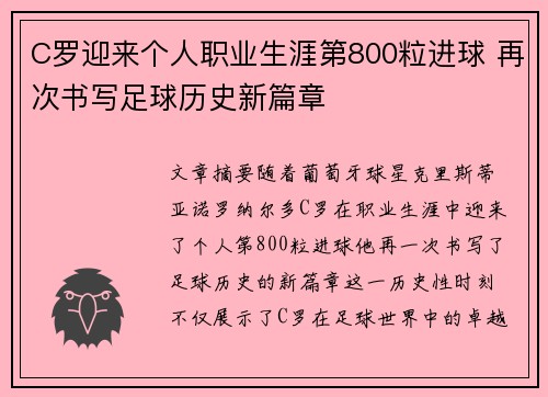 C罗迎来个人职业生涯第800粒进球 再次书写足球历史新篇章