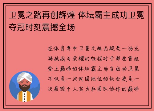 卫冕之路再创辉煌 体坛霸主成功卫冕夺冠时刻震撼全场