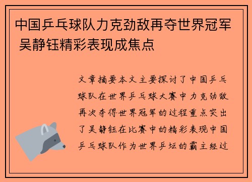 中国乒乓球队力克劲敌再夺世界冠军 吴静钰精彩表现成焦点
