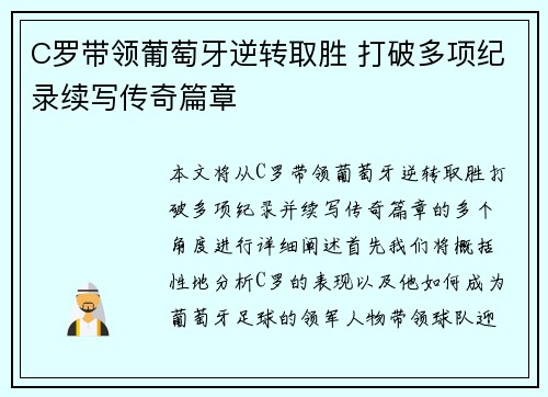 C罗带领葡萄牙逆转取胜 打破多项纪录续写传奇篇章