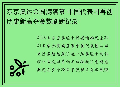 东京奥运会圆满落幕 中国代表团再创历史新高夺金数刷新纪录