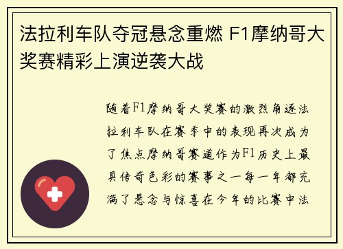 法拉利车队夺冠悬念重燃 F1摩纳哥大奖赛精彩上演逆袭大战