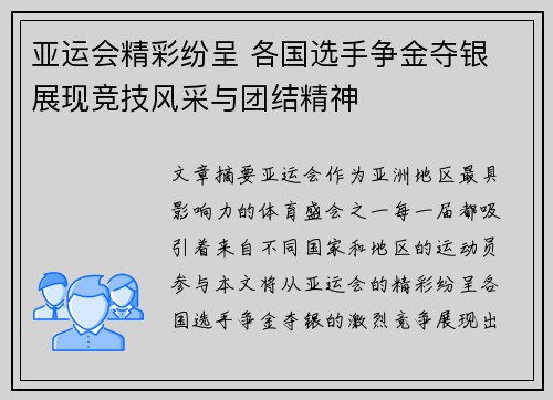 亚运会精彩纷呈 各国选手争金夺银 展现竞技风采与团结精神