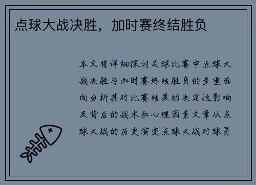 点球大战决胜，加时赛终结胜负