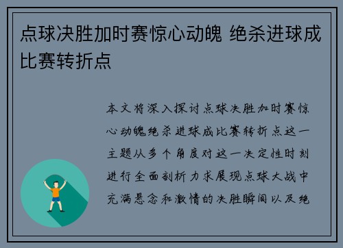 点球决胜加时赛惊心动魄 绝杀进球成比赛转折点