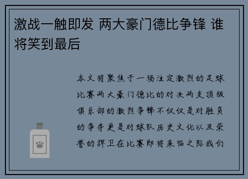 激战一触即发 两大豪门德比争锋 谁将笑到最后