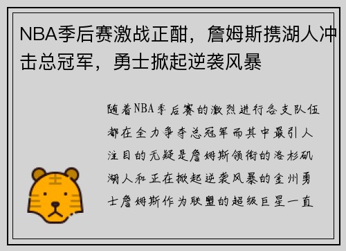 NBA季后赛激战正酣，詹姆斯携湖人冲击总冠军，勇士掀起逆袭风暴