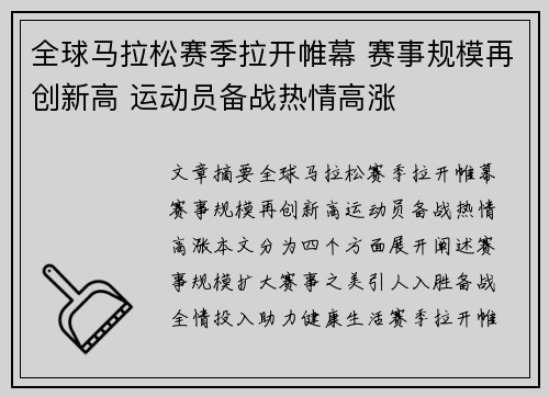 全球马拉松赛季拉开帷幕 赛事规模再创新高 运动员备战热情高涨