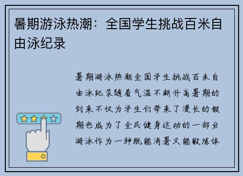 暑期游泳热潮：全国学生挑战百米自由泳纪录