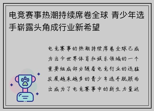 电竞赛事热潮持续席卷全球 青少年选手崭露头角成行业新希望