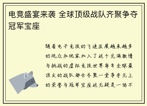 电竞盛宴来袭 全球顶级战队齐聚争夺冠军宝座