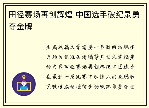 田径赛场再创辉煌 中国选手破纪录勇夺金牌