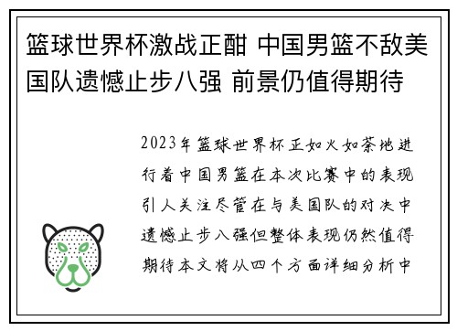 篮球世界杯激战正酣 中国男篮不敌美国队遗憾止步八强 前景仍值得期待